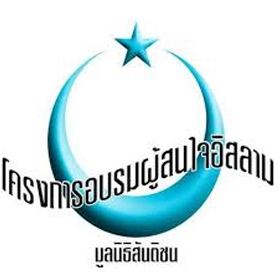 โครงการอบรมผู้สนใจอิสลาม มูลนิธิสันติชน